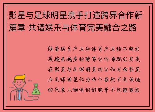 影星与足球明星携手打造跨界合作新篇章 共谱娱乐与体育完美融合之路