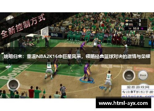 姚明归来：重温NBA2K16中巨星风采，领略经典篮球对决的激情与荣耀