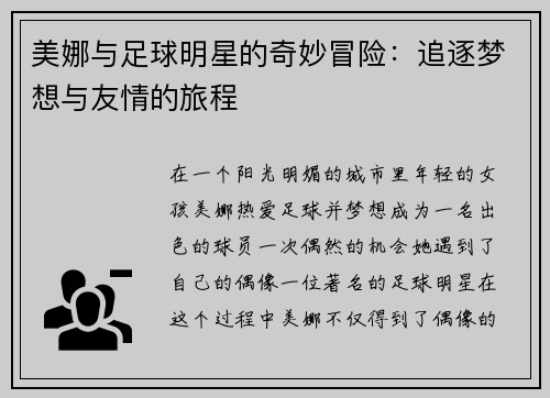 美娜与足球明星的奇妙冒险:追逐梦想与友情的旅程