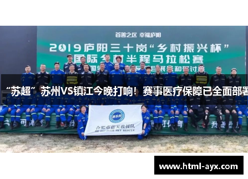 “苏超”苏州VS镇江今晚打响！赛事医疗保障已全面部署
