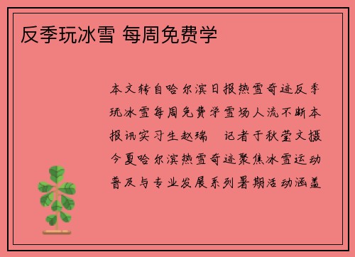 反季玩冰雪 每周免费学