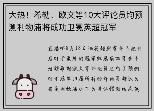 大热！希勒、欧文等10大评论员均预测利物浦将成功卫冕英超冠军