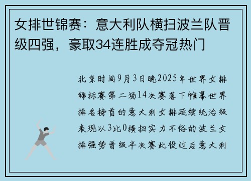 女排世锦赛：意大利队横扫波兰队晋级四强，豪取34连胜成夺冠热门