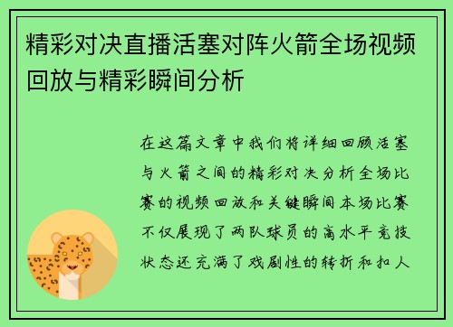 精彩对决直播活塞对阵火箭全场视频回放与精彩瞬间分析