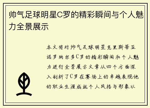帅气足球明星C罗的精彩瞬间与个人魅力全景展示