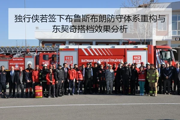 独行侠若签下布鲁斯布朗防守体系重构与东契奇搭档效果分析